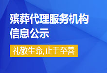 220150.jpg 南京殡葬联系咨询